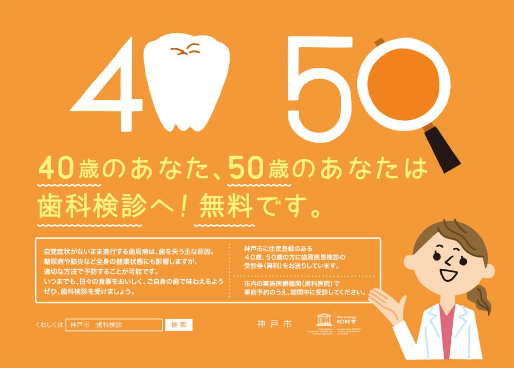 神戸市 40・50歳歯周疾患検診 広告 | natutalpermanent